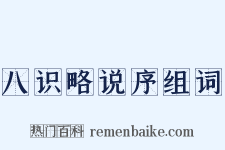 八识略说序组词是什么意思的图片